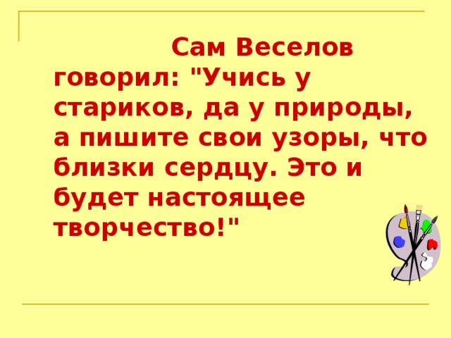   Сам Веселов говорил: 