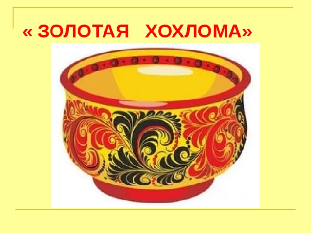 « ЗОЛОТАЯ ХОХЛОМА» 
