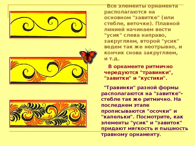  Все элементы орнамента располагаются на основном 