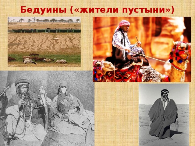 Бедуины («жители пустыни») 