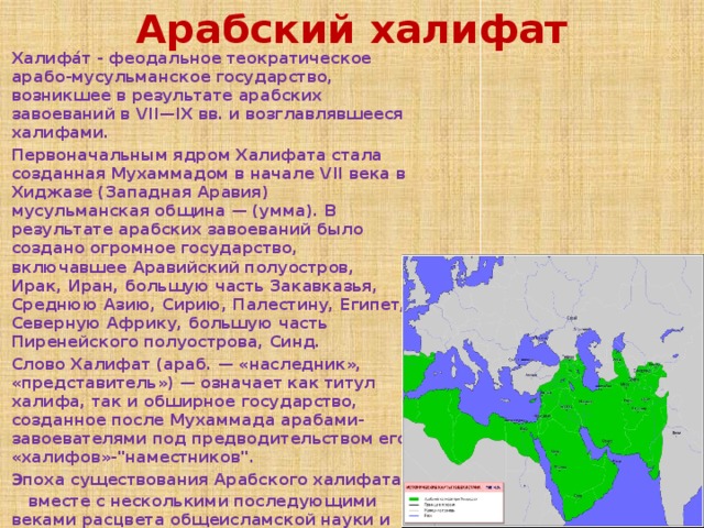 Распад арабского халифата 6 класс история. Страны арабского халифата. Возникновение арабского государства.