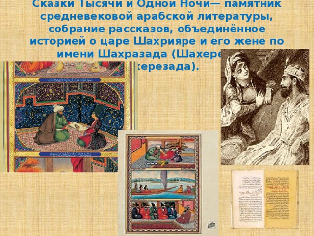 Проект сказки тысячи и одной ночи как исторический источник 6 класс