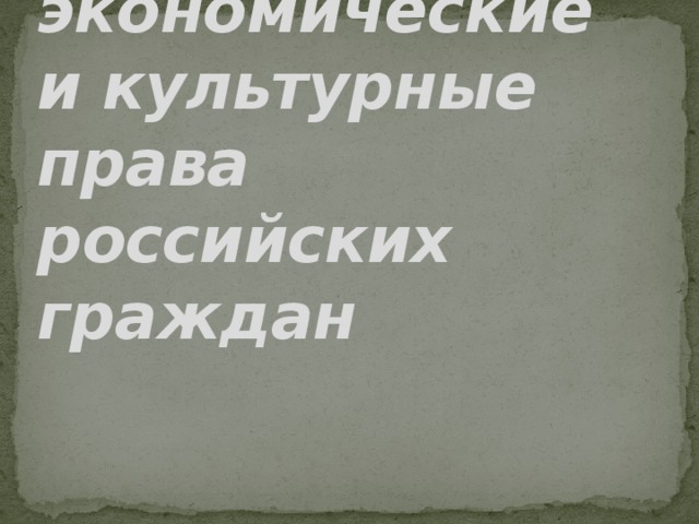 Социальные, экономические и культурные права российских граждан 