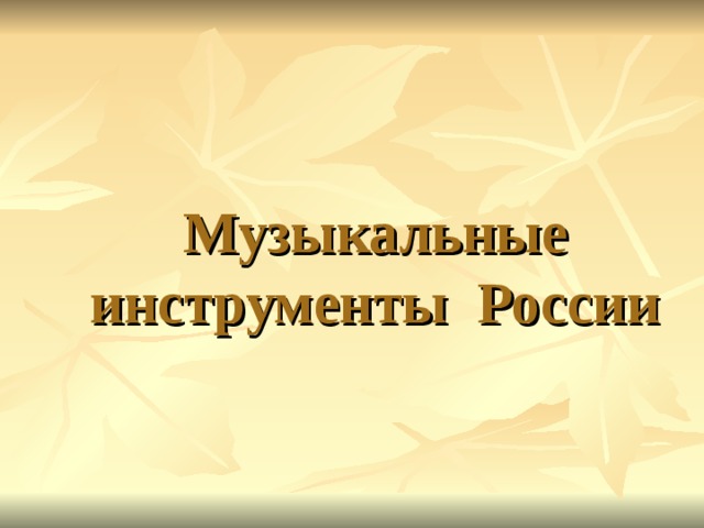 Музыкальные инструменты России 