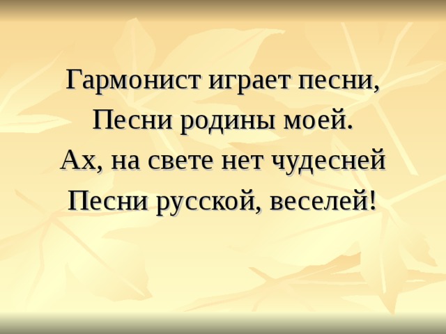 Гармонист играет песни, Песни родины моей. Ах, на свете нет чудесней Песни русской, веселей! 