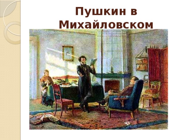 Пушкин в Михайловском 