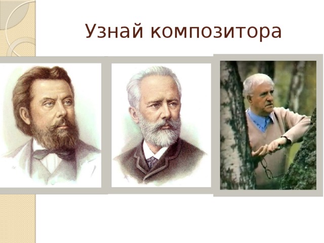 Найти композитора. Узнай композитора. Узнай композитора по портрету. Узнай композитора по фото. Игра узнай композитора.