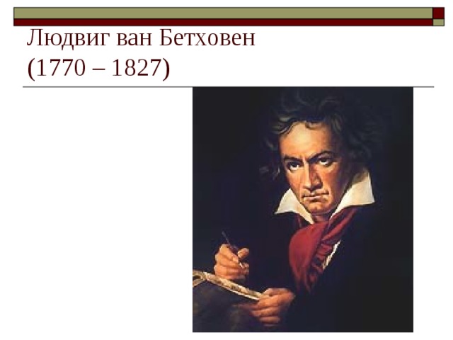 Людвиг ван Бетховен  (1770 – 1827) 