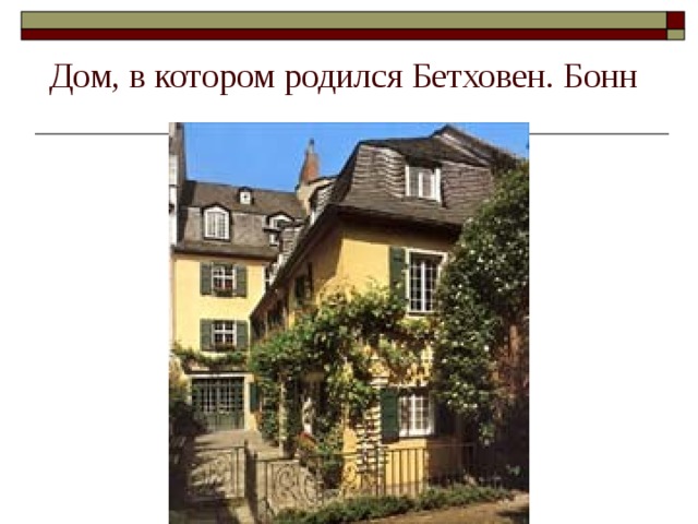 Где жил бетховен. Дом в котором родился Бетховен. Дом Бетховена в Бонне. Дом Бетховена в Бонне в котором он родился.