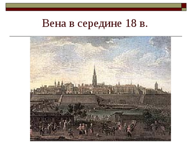 Вена в середине 18 в. 