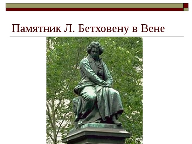 Памятник Л. Бетховену в Вене 