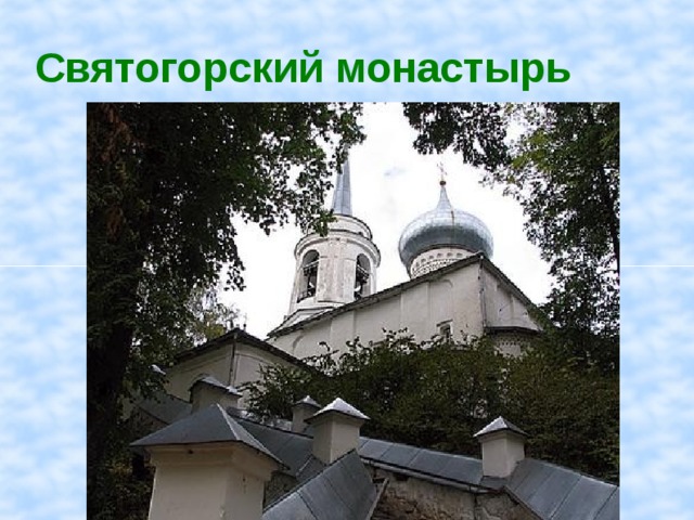 Святогорский монастырь  