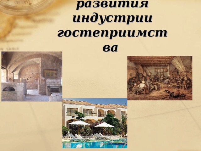 История развития индустрии гостеприимства  