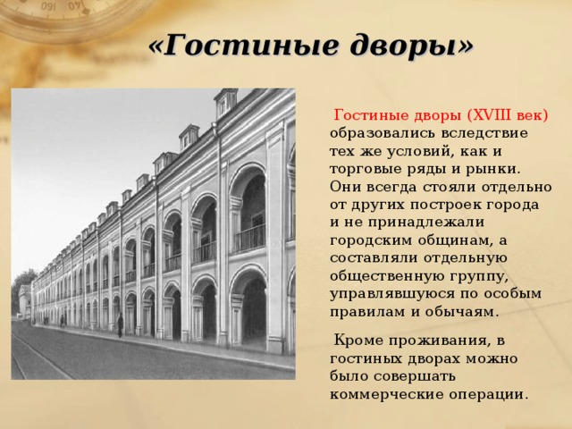 Рассказы про двор. Гостиный двор Санкт-Петербург 18 век. Гостиный двор в Москве 17 век. Гостиный двор история. Гостиные дворы.