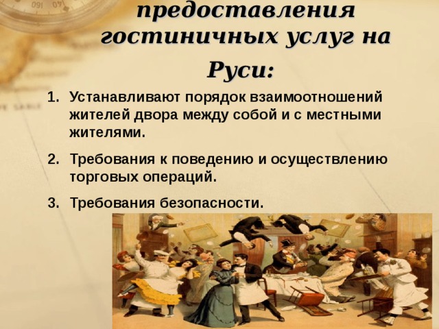 Первые правила предоставления гостиничных услуг на Руси:  Устанавливают порядок взаимоотношений жителей двора между собой и с местными жителями. Требования к поведению и осуществлению торговых операций. Требования безопасности. 