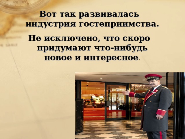 Вот так развивалась индустрия гостеприимства. Не исключено, что скоро придумают что-нибудь новое и интересное . 