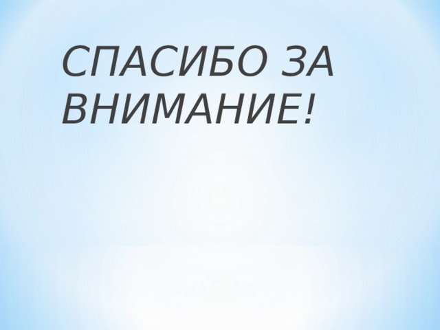 СПАСИБО ЗА ВНИМАНИЕ! 