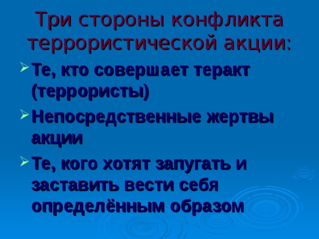 Три стороны конфликта террористической акции: Те, кто совершает теракт (террористы) ‏ Непосредственные жертвы акции Те, кого хотят запугать и заставить вести себя определённым образом   