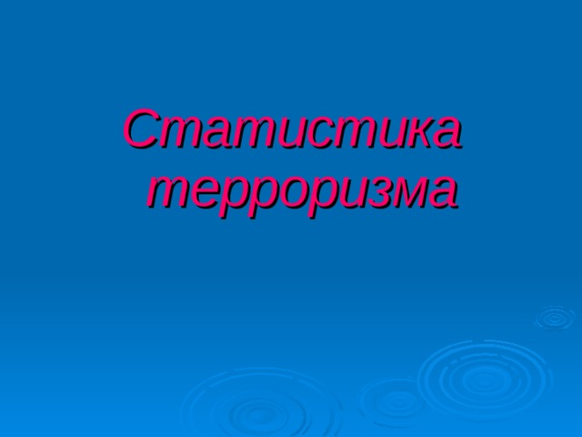  Статистика терроризма  
