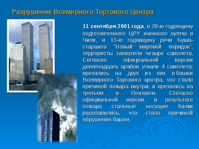 Разрушение Всемирного Торгового Центра  11 сентября 2001 года , в 28-ю годовщину подготовленного ЦРУ военного путча в Чили, и 11-ю годовщину речи Буша-старшего 