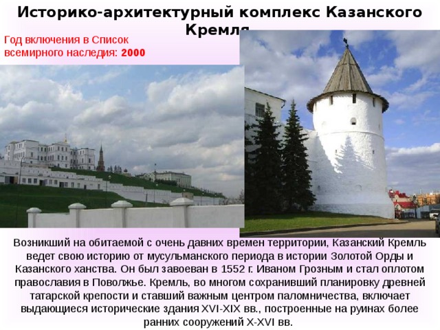 Историко-архитектурный комплекс Казанского Кремля  Год включения в Список всемирного наследия: 2000 