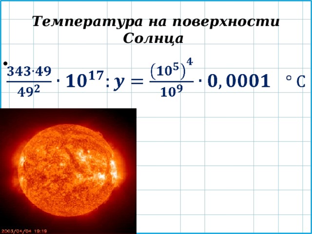 Какая температура солнца. Температура поверхности солнца. Температура видимой поверхности солнца равна. Темп на поверхности солнца. Состояние поверхности солнца 5 класс.