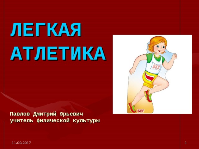 ЛЕГКАЯ АТЛЕТИКА Павлов Дмитрий Юрьевич  учитель физической культуры   11.09.2017  
