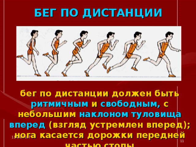 БЕГ ПО ДИСТАНЦИИ бег по дистанции должен быть  ритмичным  и свободным,  с небольшим  наклоном туловища вперед  (взгляд устремлен вперед); нога  касается дорожки передней частью стопы 11.09.2017  