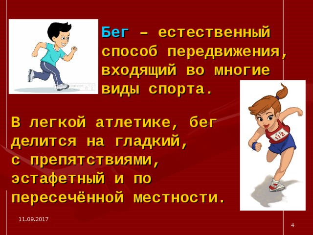 Бег – естественный способ передвижения, входящий во многие виды спорта. В легкой атлетике, бег делится на гладкий, с препятствиями, эстафетный и по пересечённой местности.  11.09.2017  