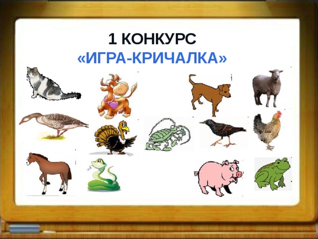 1 КОНКУРС «ИГРА-КРИЧАЛКА» 