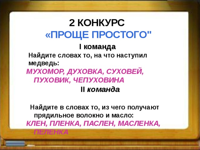 2 КОНКУРС  «ПРОЩЕ ПРОСТОГО