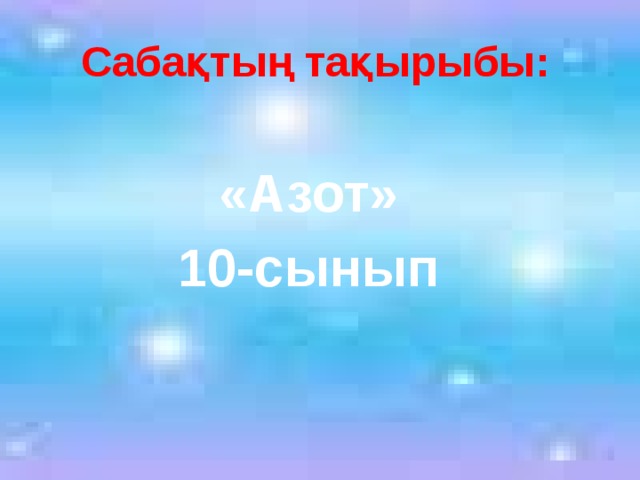 Сабақтың тақырыбы: «Азот» 10-сынып 