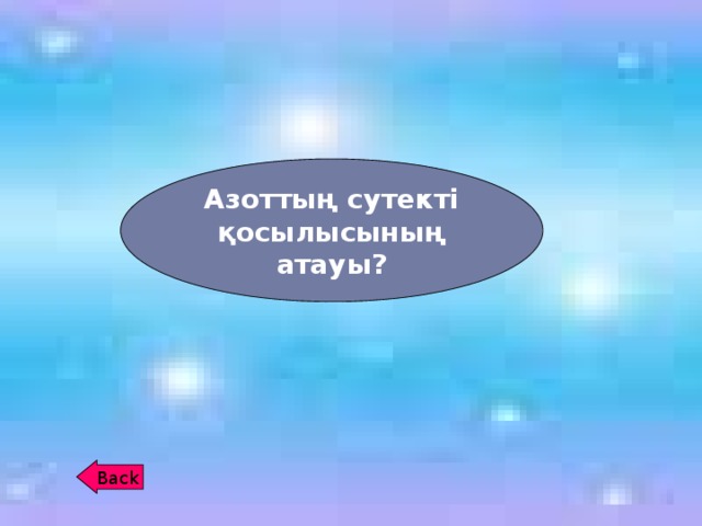 Азоттың сутекті қосылысының атауы? Back 