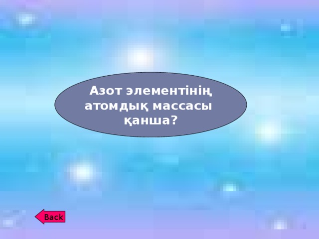 Азот элементінің атомдық массасы қанша? Back 