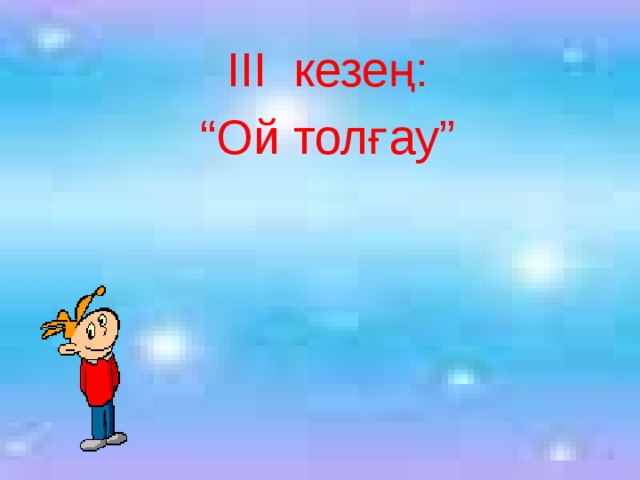 ІІІ кезең: “ Ой толғау” 