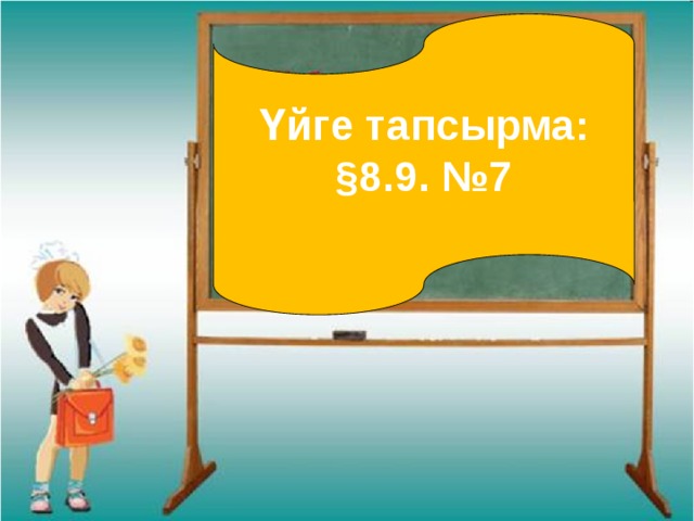     Үйге тапсырма: §8.9. №7 