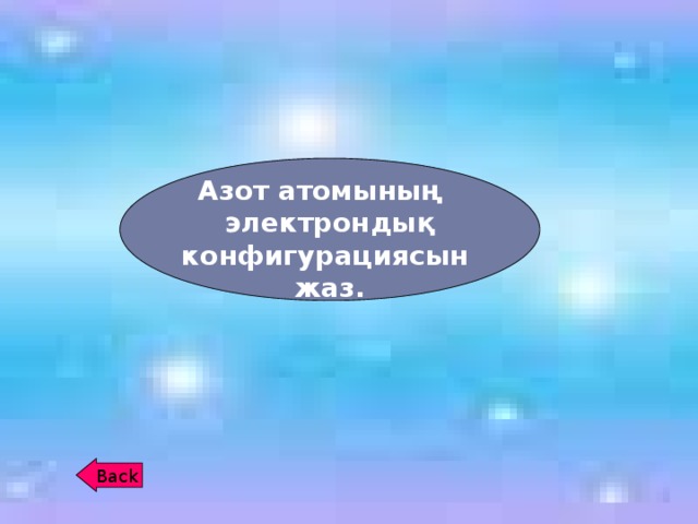 Азот атомының электрондық конфигурациясын жаз. Back 