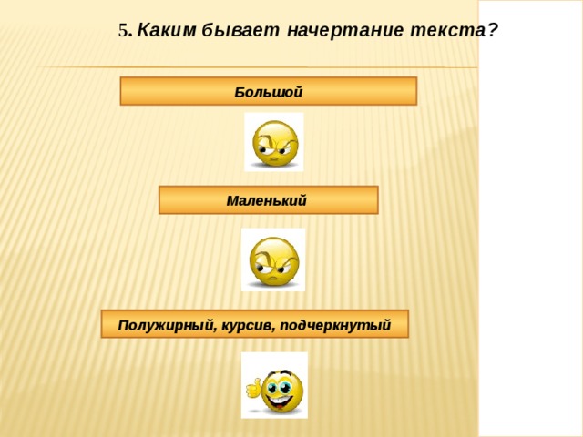 5. Каким бывает начертание текста? 5. Каким бывает начертание текста? Большой Маленький Полужирный, курсив, подчеркнутый 