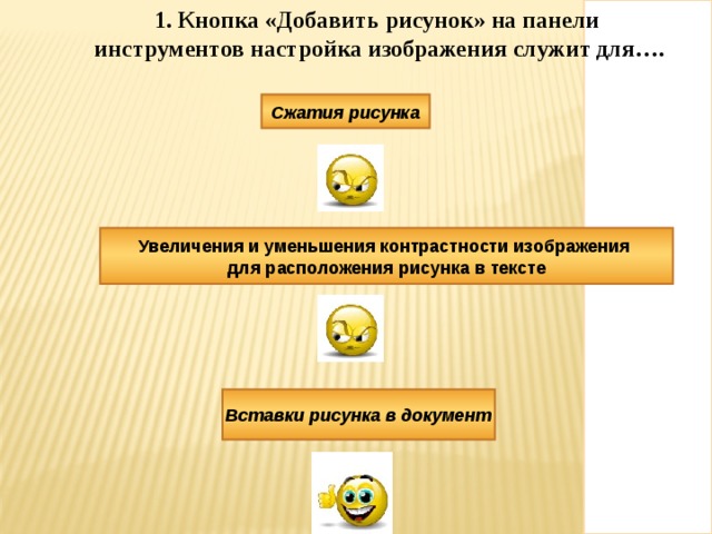 1. Кнопка «Добавить рисунок» на панели инструментов настройка изображения служит для…. 1. Кнопка «Добавить рисунок» на панели инструментов настройка изображения служит для…. Сжатия рисунка Увеличения и уменьшения контрастности изображения для расположения рисунка в тексте Вставки рисунка в документ 