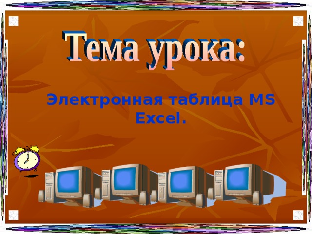 Электронная таблица MS  Excel . 