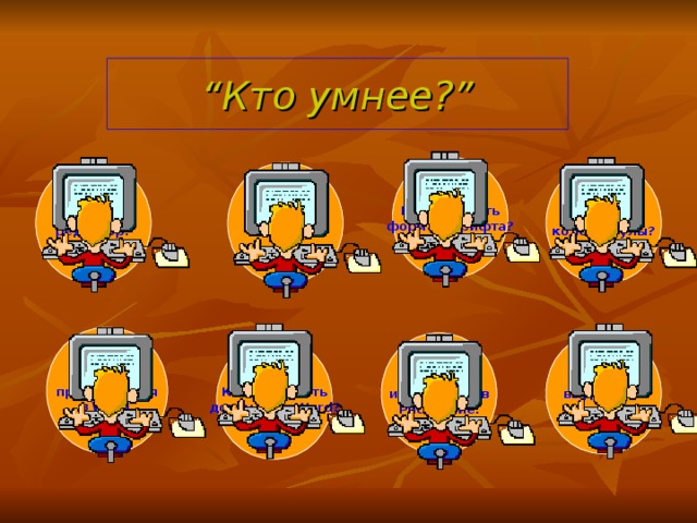 “ Кто умнее? ” Как изменить формат шрифта? Что такое колонтитулы? Что такое MS Word ? Что такое текстовый редактор?  Проверка правописания в Word . Панель инструментов Рисование. Правила выделения текста. Как сохранить документ в Word ? 