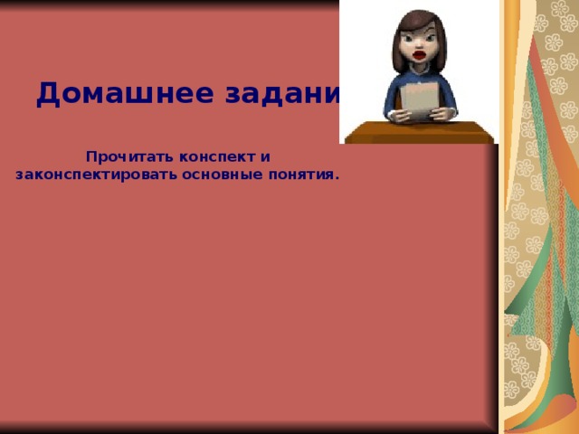 Домашнее задание:   Прочитать конспект и законспектировать основные понятия. 