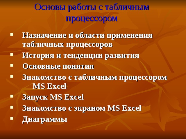 Основы работы с табличным процессором Назначение и области применения табличных процессоров История и тенденции развития Основные понятия Знакомство с табличным процессором MS Excel Запуск MS Excel Знакомство с экраном MS Excel Диаграммы      