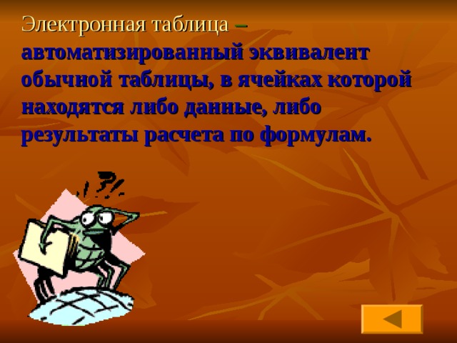 Электронная таблица – автоматизированный эквивалент обычной таблицы, в ячейках которой находятся либо данные, либо результаты расчета по формулам. 