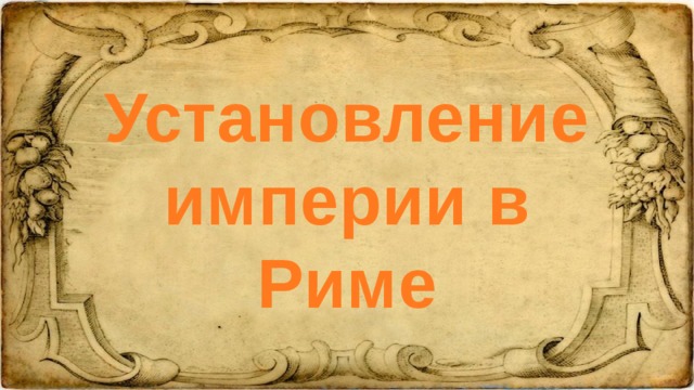 Установление империи в риме презентация 5 класс видеоурок