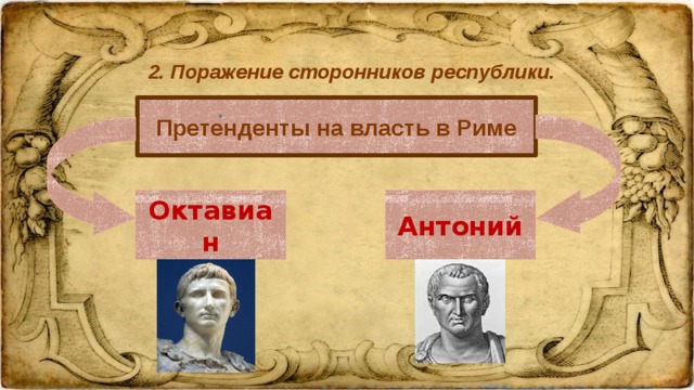 2. Поражение сторонников республики. Претенденты на власть в Риме Октавиан Антоний 