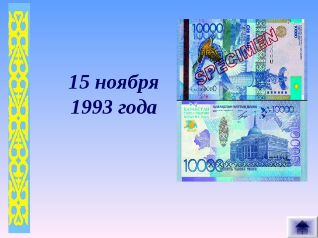 15 ноября 1993 года 