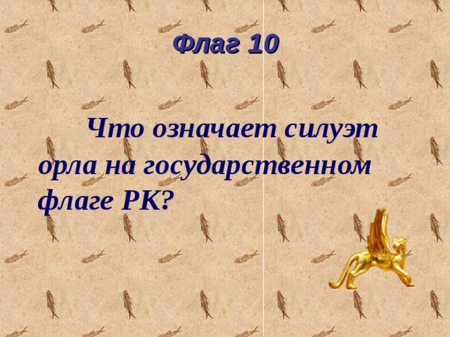 Флаг 10  Что означает силуэт орла на государственном флаге РК?  