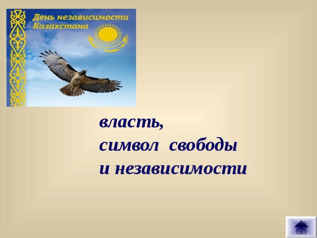 власть, символ свободы и независимости 