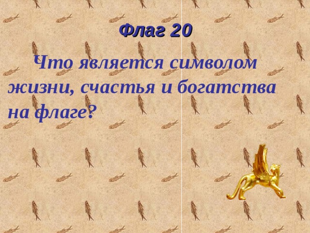 Флаг 20  Что является символом жизни, счастья и богатства на флаге?  